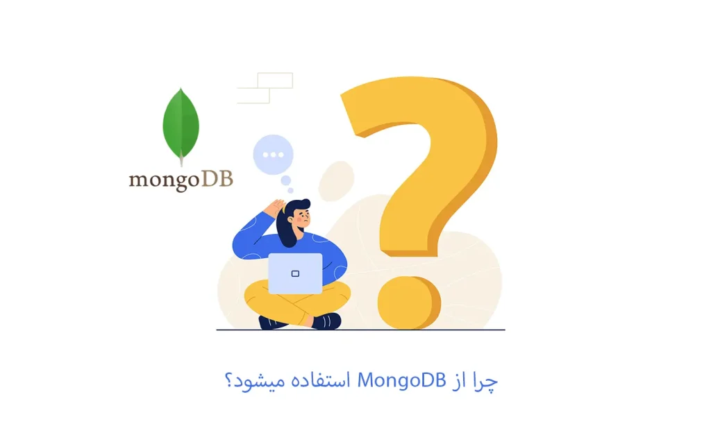 چرا از MongoDB استفاده میشود؟