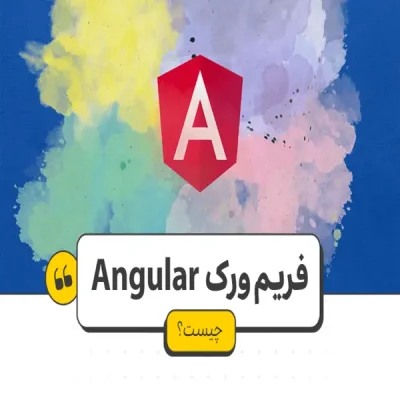 فریمورک angular