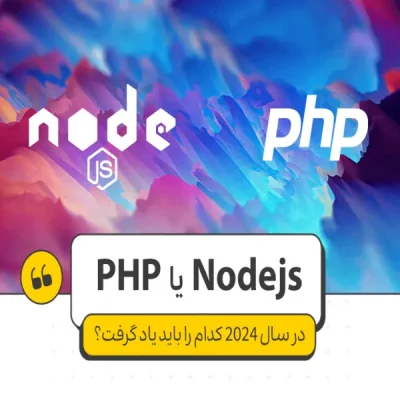 nodejs یا php