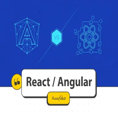 مقایسه angular و react