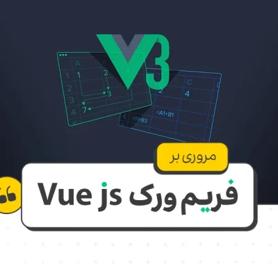 فریمورک ویو جی اس