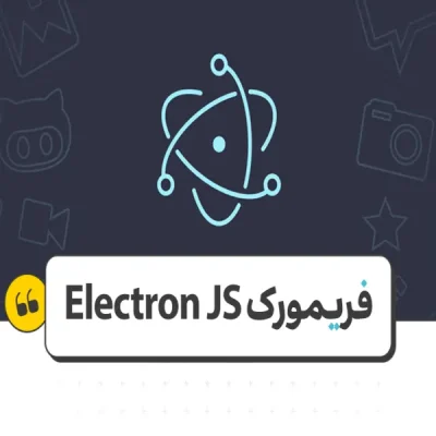 فریمورک الکترون جی اس