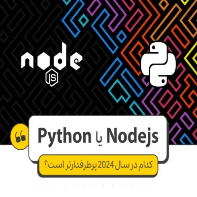 nodejs یا python