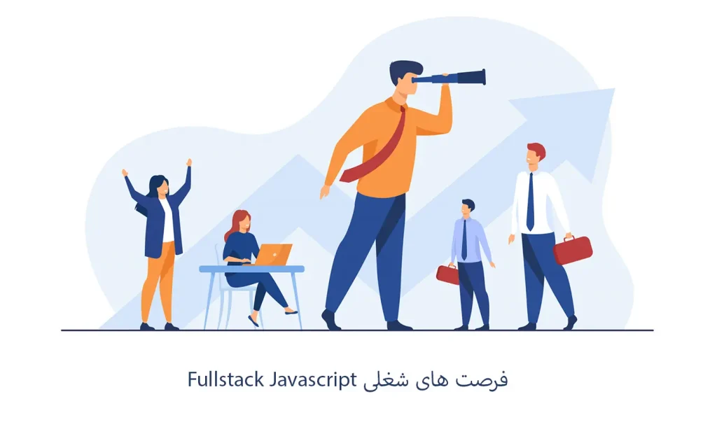 فرصت شغلی fullstack javascript