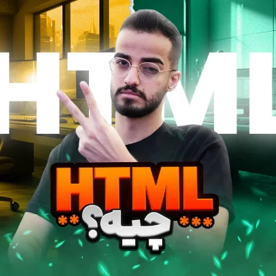 html چیست