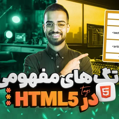 تگ های معنایی در HTML5