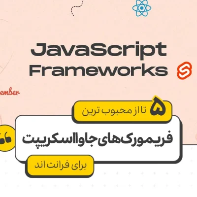 5 تا از محبوب ترین فریمورک های جاوا اسکریپت برای فرانت اند