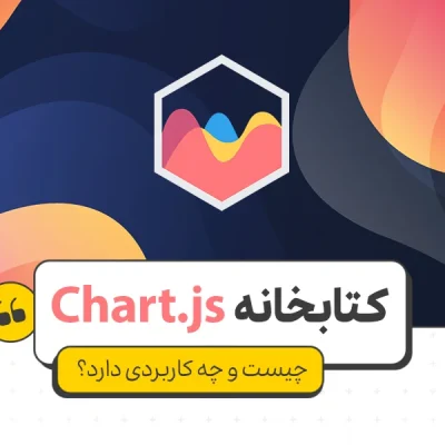 کتابخانه chartjs