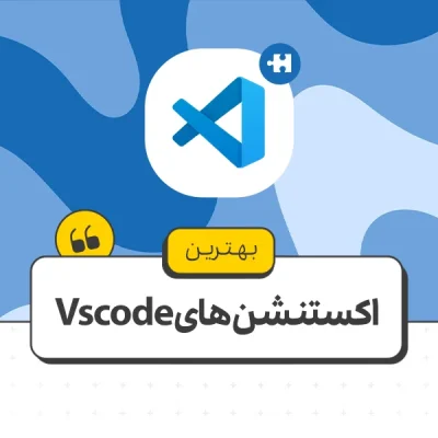 بهترین اکستنشن های vscode