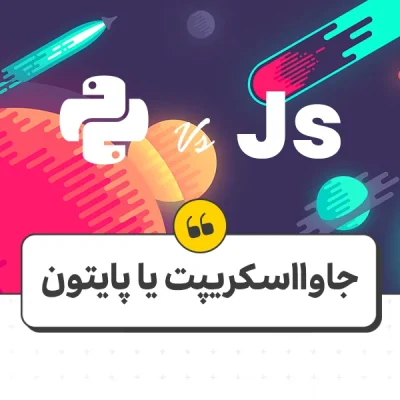 جاوا اسکریپت یا پایتون