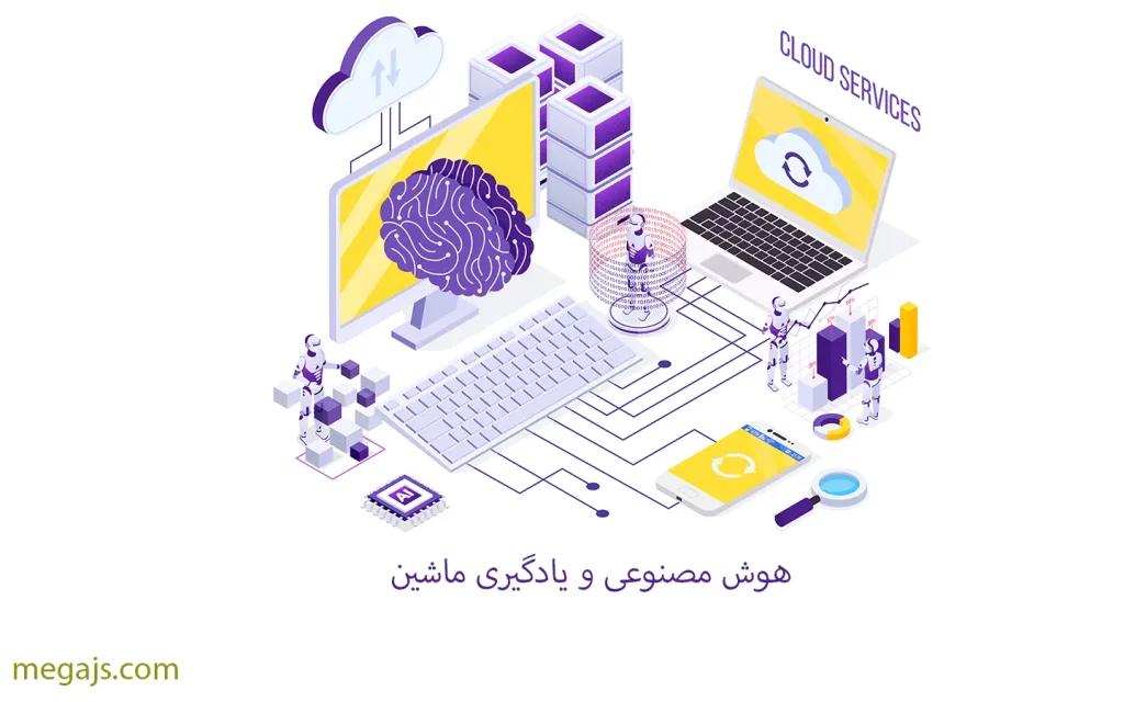 هوش مصنوعی و یادگیری ماشین