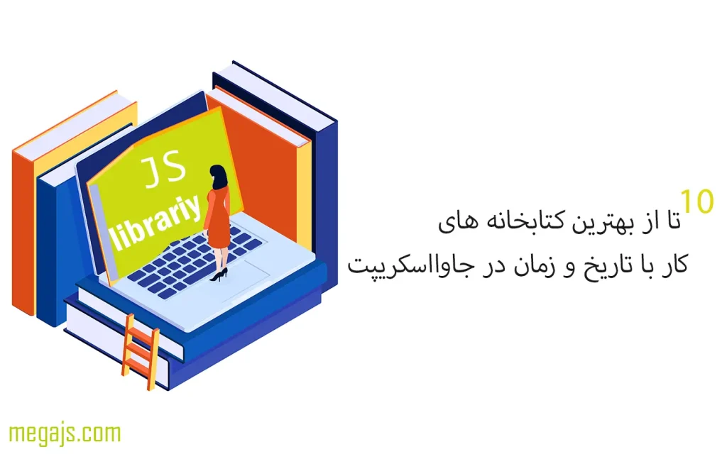 بهترین کتابخانه های کار با زمان در جاوااسکریپت