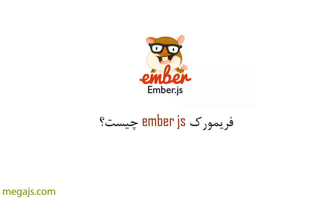 فریمورک ember.js چیست؟