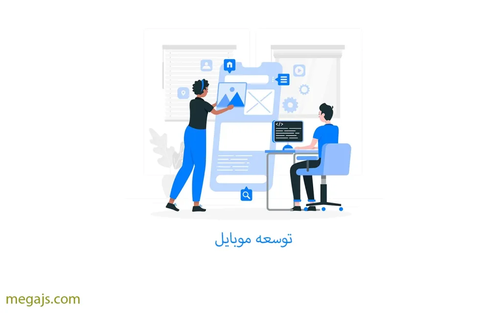 توسعه موبایل