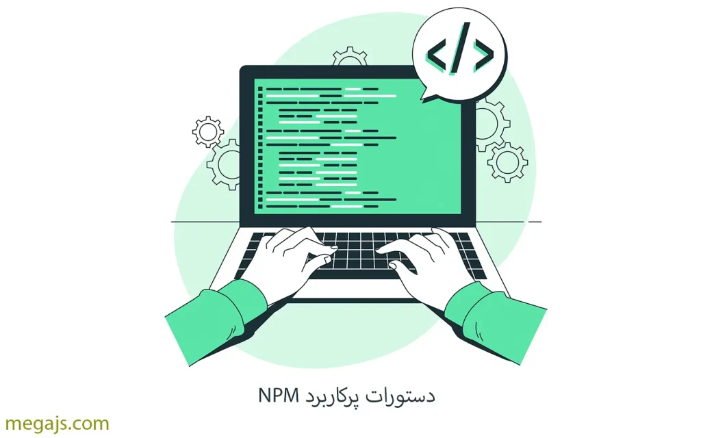 دستورات npm