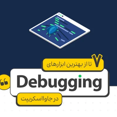 7 تا از بهترین ابزارهای Debugging در جاوااسکریپت