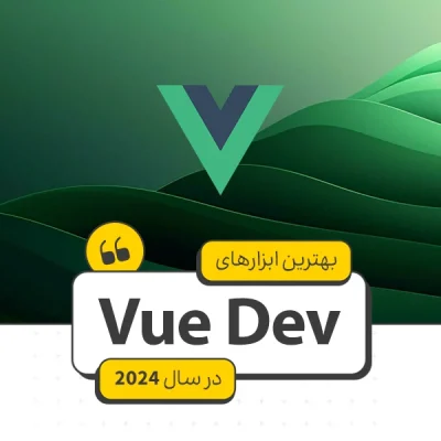 بهترین ابزارهای Vue Dev در سال 2024