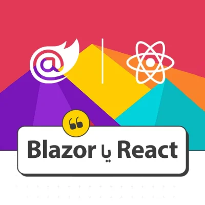 Blazor یا React