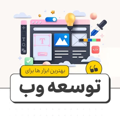 بهترین ابزار ها برای توسعه وب