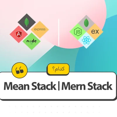 Mern Stack یا Mean Stack