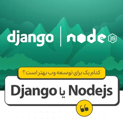 django یا nodejs