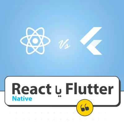 React Native یا Flutter