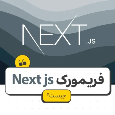 فریمورک nextjs