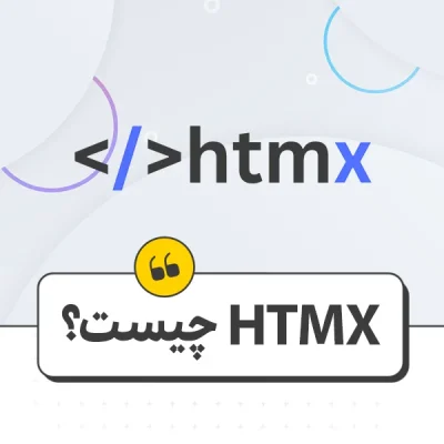 HTMX چیست؟