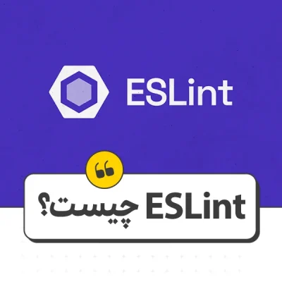 ESLint چیست؟