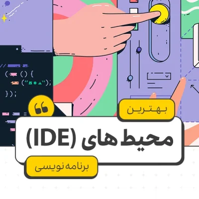 بهترین محیط های (IDE) برنامه نویسی