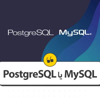 postgresql یا mysql