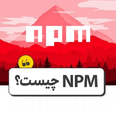 npm چیست؟