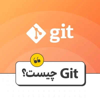 git چیست؟