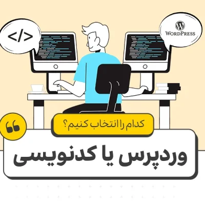 وردپرس یا کدنویسی