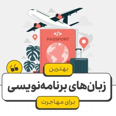 زبان برنامه نویسی برای مهاجرت