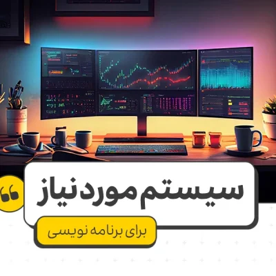 سیستم مورد نیاز برای برنامه نویسی