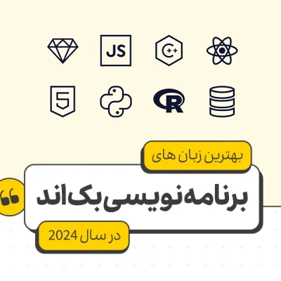 بهترین زبان های برنامه نویسی بک اند در سال 2024