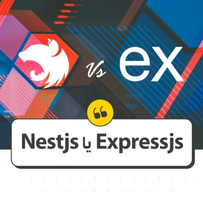 nestjs یا expressjs