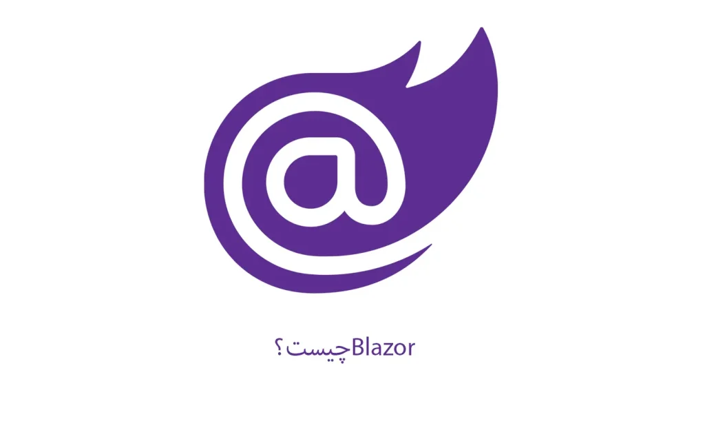 Blazor چیست؟