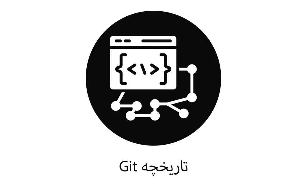 تاریخچه git