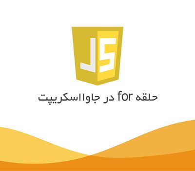 javascript-for-حلقه for...of