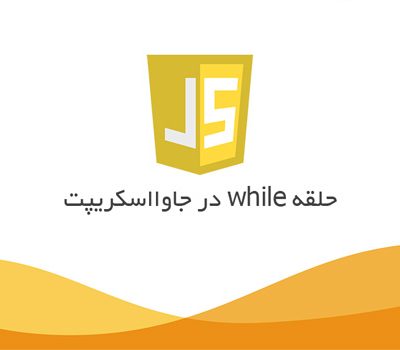 javascript-while