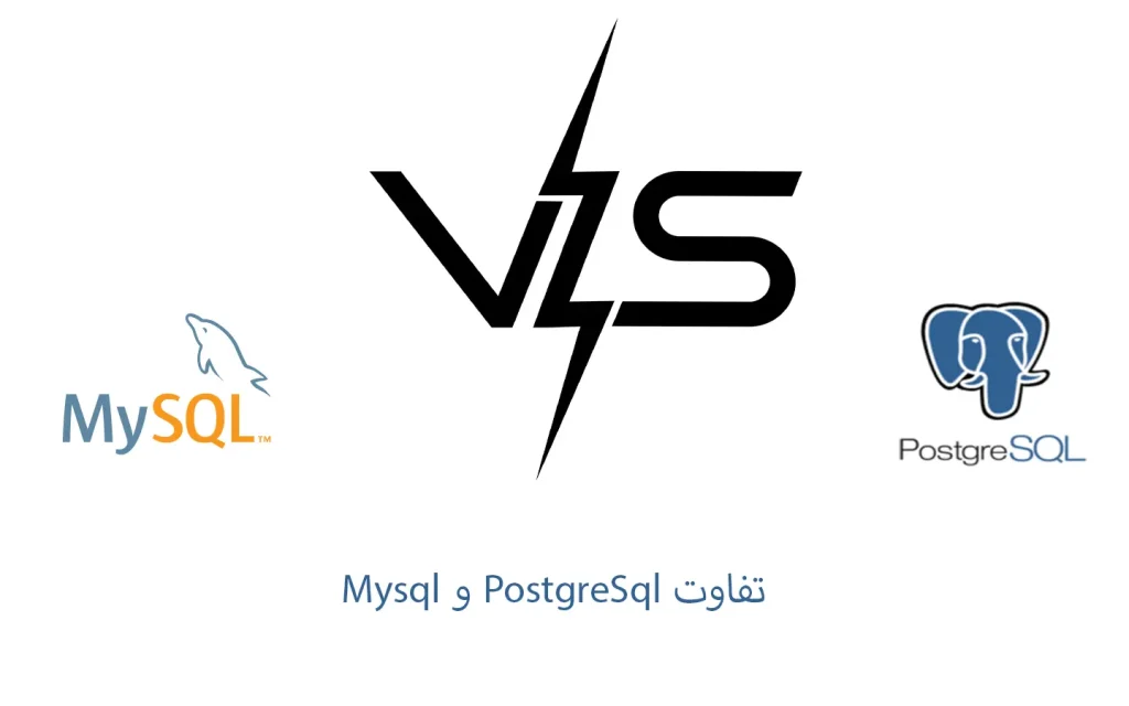 postgresql یا mysql