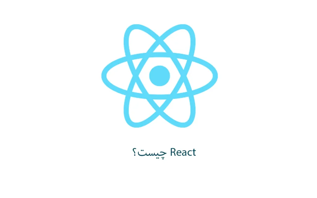 React چیست؟