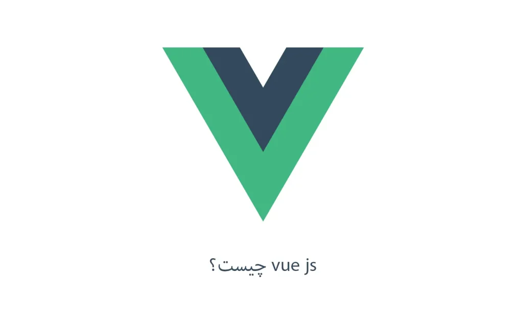 vue js چیست؟