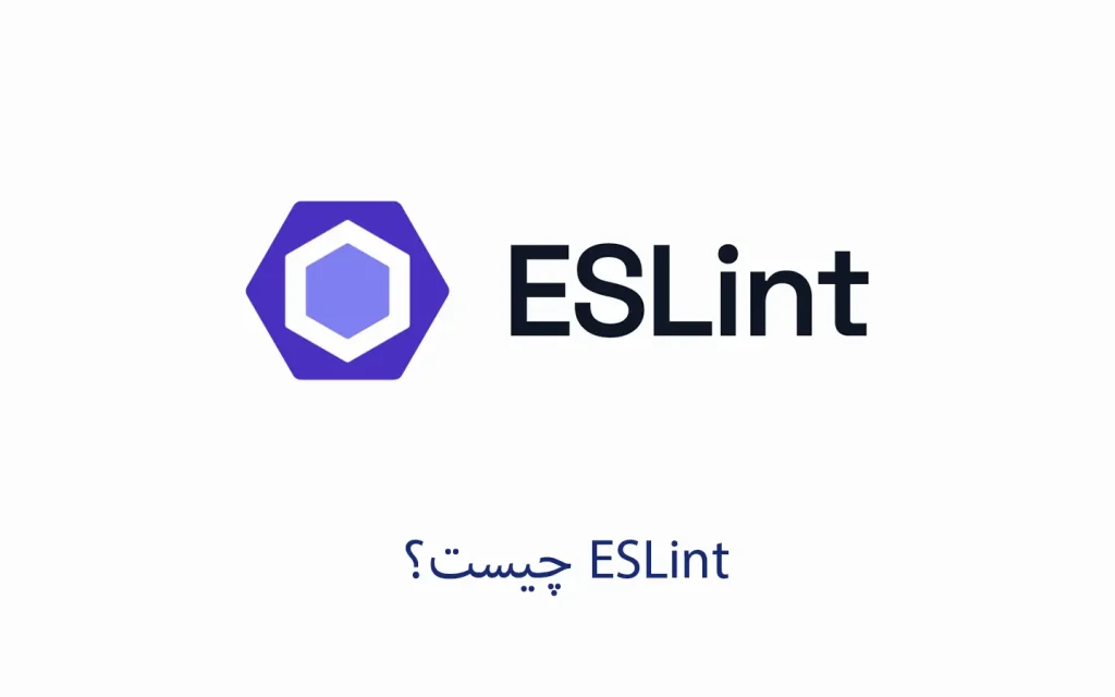 ESLint چیست؟