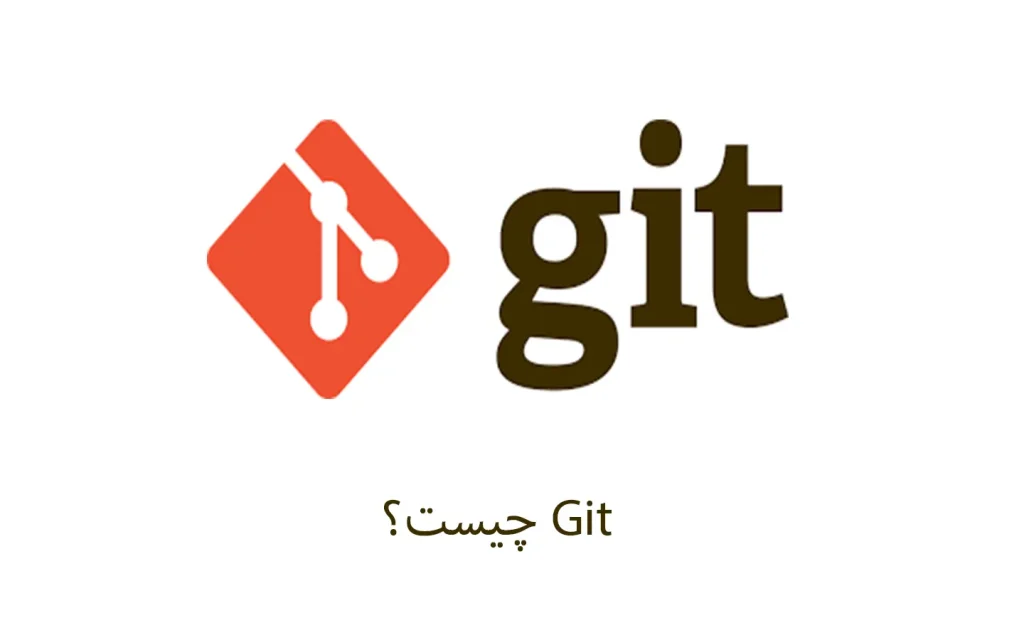 git چیست؟