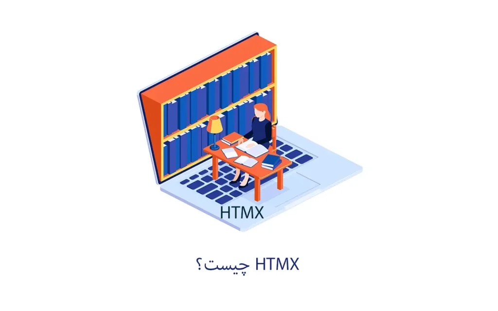 htmx چیست؟