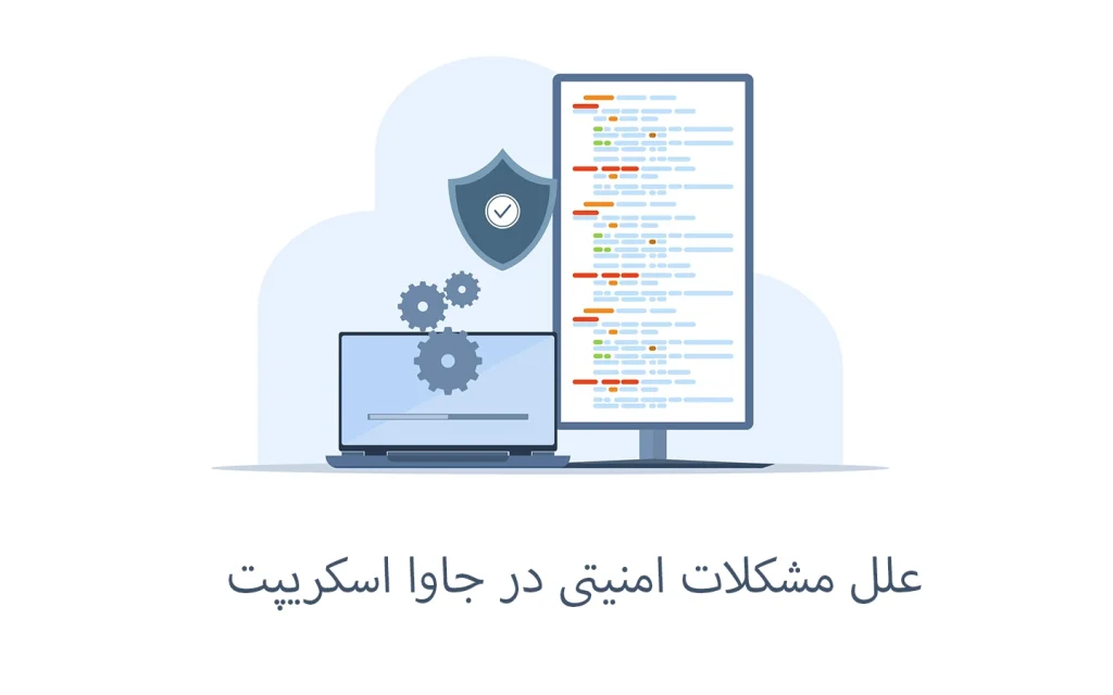 علل مشکلات امنیتی در جاوا اسکریپت